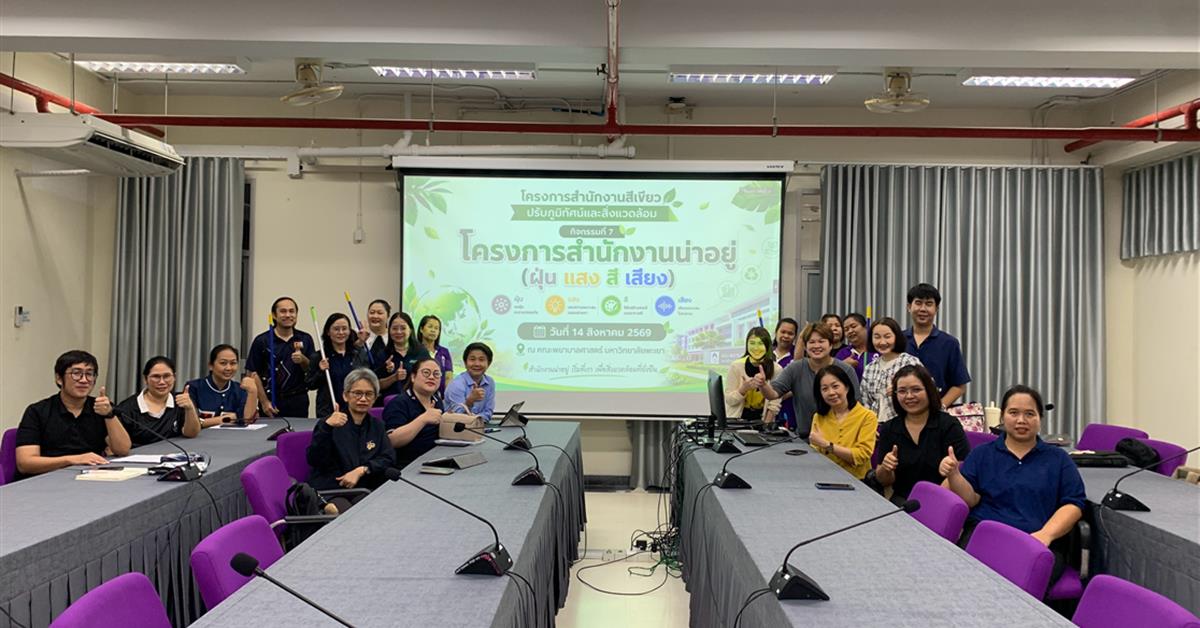 คณะพยาบาลศาสตร์ มหาวิทยาลัยพะเยา จัดโครงการสำนักงานน่าอยู่ “ฝุ่น แสง สี เสียง” มุ่งสร้างสภาพแวดล้อมที่ดีและเอื้อต่อการทำงาน